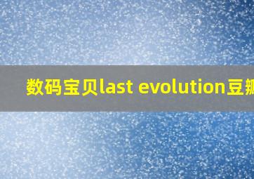 数码宝贝last evolution豆瓣